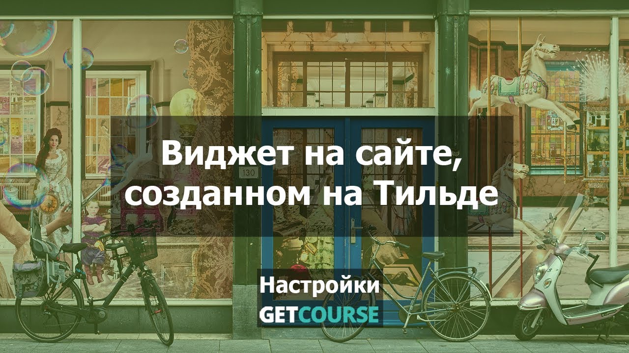 Как вставить виджет GetCourse на страницу сервиса Tilda. Блог GetCourse